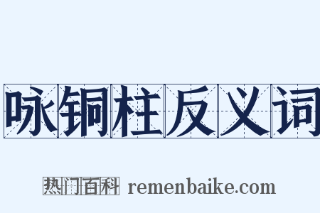 咏铜柱反义词是什么意思的图片